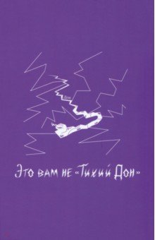 Блокнот VOLKODAV "Это вам не „Тихий Дон“", фиолетовый