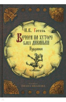 Вечера на хуторе близ Диканьки