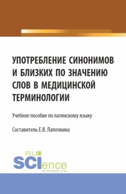 Употребление синонимов и близких по значению слов в медицинской терминологии. (СПО). Учебное пособие.