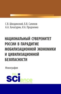 Национальный суверенитет России в парадигме мобилизационной экономики и цивилизационной безопасности. (Аспирантура, Бакалавриат, Магистратура). Монография.