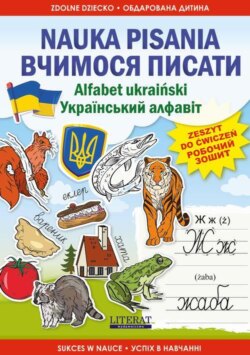 Nauka pisania Alfabet ukraiński Вчимося писати. Український алфавіт