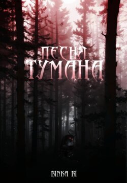 Песня тумана