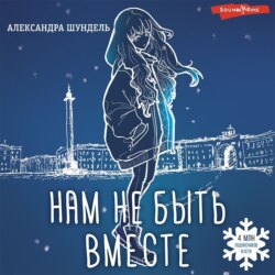 Нам не быть вместе