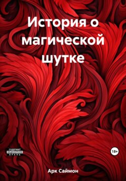 История о магической шутке