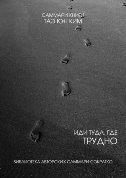 Саммари книги Таэ Юн Ким «Иди туда, где трудно. 7 шагов для обретения внутренней силы»