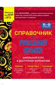 Справочник по русскому языку для 5-9 классов