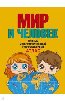 Мир и человек. Полный иллюстрированный географический атлас. В новых границах