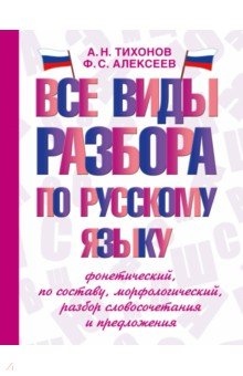 Все виды разбора по русскому языку. Фонетический, по составу, морфологический, разбор словосочетания