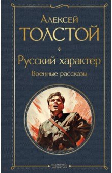 Русский характер. Военные рассказы