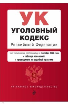 Уголовный кодекс РФ на 01.10.23