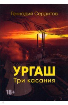 Ургаш. Три касания