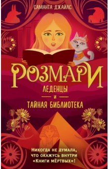 Розмари. Леденцы и тайная библиотека