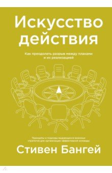 Искусство действия. Как преодолеть разрыв между планами и их реализацией