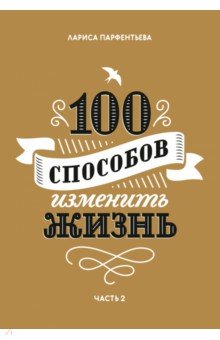 100 способов изменить жизнь. Часть вторая