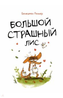 Большой Страшный Лис