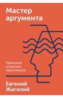 Мастер аргумента. Принципы успешных переговоров