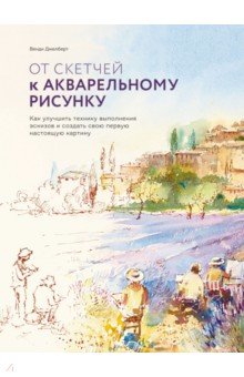От скетчей к акварельному рисунку. Как улучшить технику выполнения эскизов