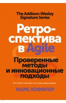 Ретроспектива в Agile. Проверенные методы и инновационные подходы