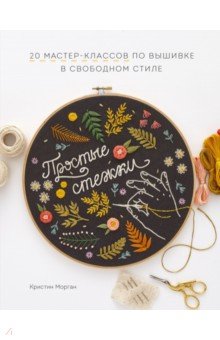 Простые стежки. 20 мастер-классов по вышивке в свободном стиле