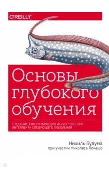 Основы глубокого обучения. Создание алгоритмов для искусственного интеллекта следующего поколения