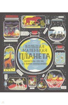 Большая маленькая планета. Экосистемы, или Как всё живое взаимосвязано