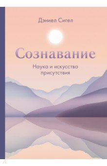 Сознавание. Наука и искусство присутствия