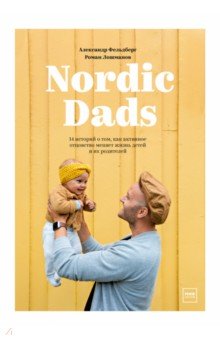 Nordic Dads. 14 историй о том, как активное отцовство меняет жизнь детей и их родителей