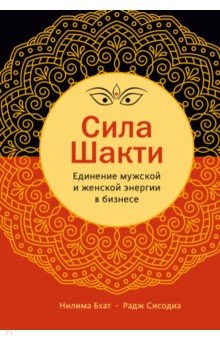 Cила Шакти. Единение женской и мужской энергии в бизнесе