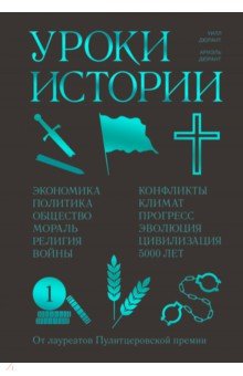 Уроки истории. Закономерности развития цивилизации за 5000 лет