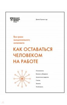 Как оставаться человеком на работе. Все грани эмоционального интеллекта