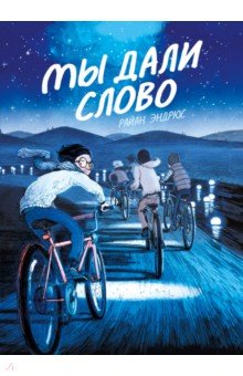 Мы дали слово