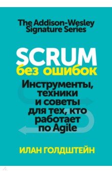 Scrum без ошибок. Инструменты, техники и советы для тех, кто работает по Agile