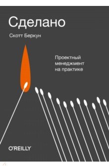 Сделано. Проектный менеджмент на практике
