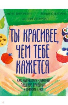 Ты красивее, чем тебе кажется. Как выработать здоровые пищевые привычки и принять себя