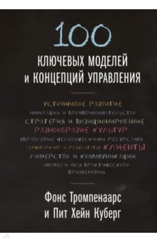 100 ключевых моделей и концепций управления