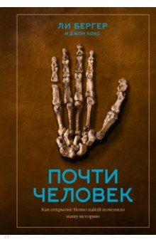 Почти человек. Как открытие Homo naledi изменило нашу историю