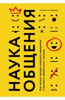 Наука общения. Как читать эмоции, понимать намерения и находить общий язык с людьми
