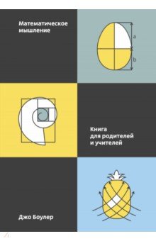 Математическое мышление. Книга для родителей и учителей