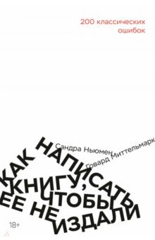 Как написать книгу, чтобы ее не издали. 200 классических ошибок