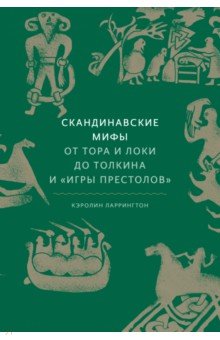 Скандинавские мифы. От Тора и Локи до Толкина и "Игры престолов"