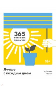 Лучше с каждым днем. 365 полезных привычек