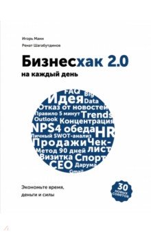 Бизнесхак на каждый день 2.0. Экономьте время, деньги и силы
