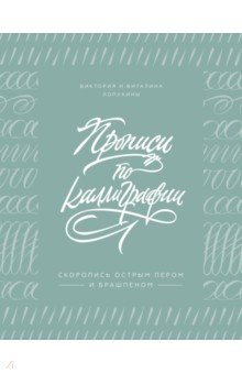 Прописи по каллиграфии. Скоропись острым пером и брашпеном