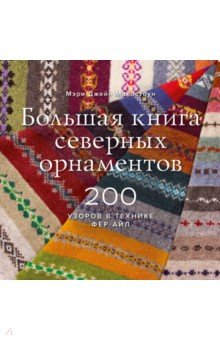 Большая книга северных орнаментов. 200 узоров в технике фер-айл