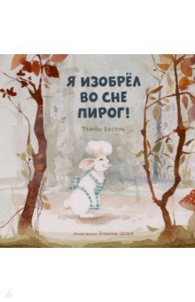 Я изобрёл во сне пирог!