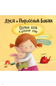 Дуся и Поросёнок Бобик. Первый день в детском саду
