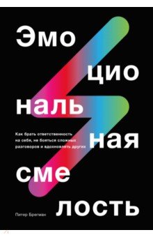 Эмоциональная смелость. Как брать ответственность на себя, не бояться сложных разговоров