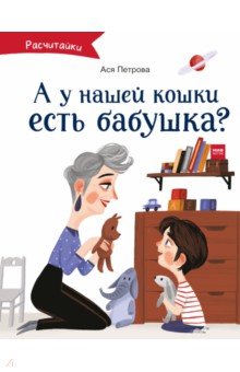 А у нашей кошки есть бабушка?