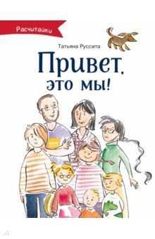 Привет, это мы!