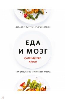 Еда и мозг. Кулинарная книга